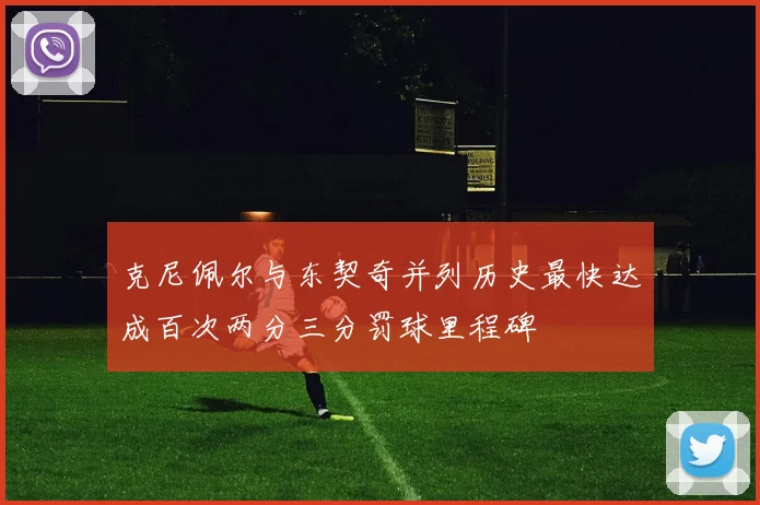 克尼佩尔与东契奇并列历史最快达成百次两分三分罚球里程碑