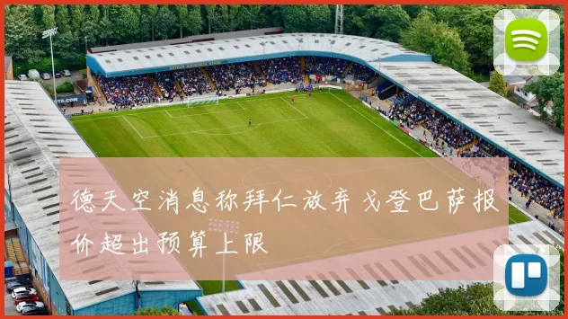 德天空消息称拜仁放弃戈登巴萨报价超出预算上限